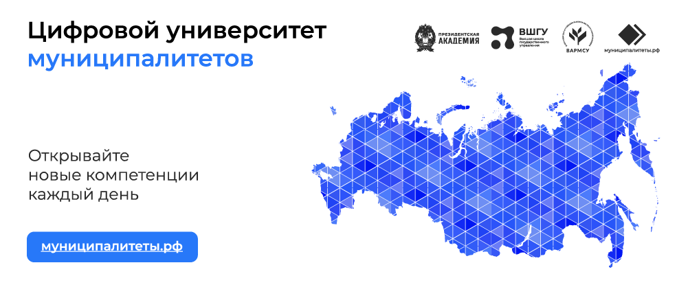 Цифровой университет муниципалитетов Образовательная среда для представителей местного самоуправления. Программы и курсы для муниципальных команд, которые хотят освоить новые компетенции или углубить свои знания. Цифровой университет муниципалитетов Образовательная среда для представителей местного самоуправления. Программы и курсы для муниципальных команд, которые хотят освоить новые компетенции или углубить свои знания..