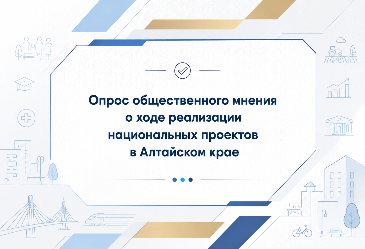 Просим Вас принять участие в опросе, который проводится с целью изучения информированности населения о реализации национальных проектов в регионе. Просим Вас принять участие в опросе, который проводится с целью изучения информированности населения о реализации национальных проектов в регионе..