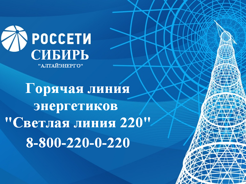 ПАО"Россети Сибирь" информирует  об организации горячей линии энергетиков.