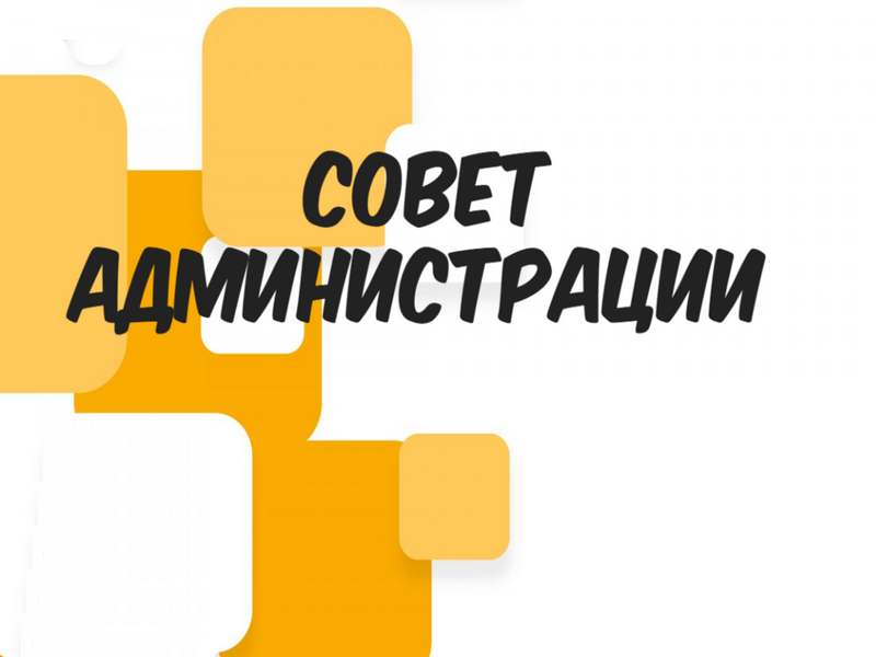 26 сентября 2025 года в зале заседаний Администрации Павловского района по адресу: ул. Ленина, 30, с. Павловск, состоится  Совет Администрации Павловского района.
